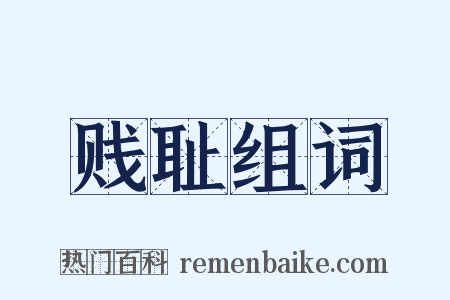 贱耻组词是什么意思的图片